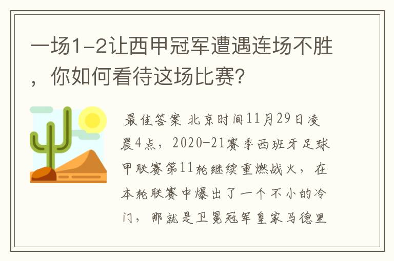 一场1-2让西甲冠军遭遇连场不胜,你如何看待这场比赛?