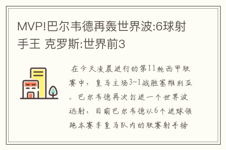 MVP!巴尔韦德再轰世界波:6球射手王 克罗斯:世界前3