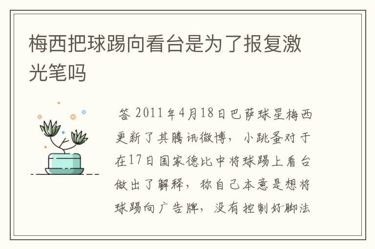 梅西把球踢向看台是为了报复激光笔吗