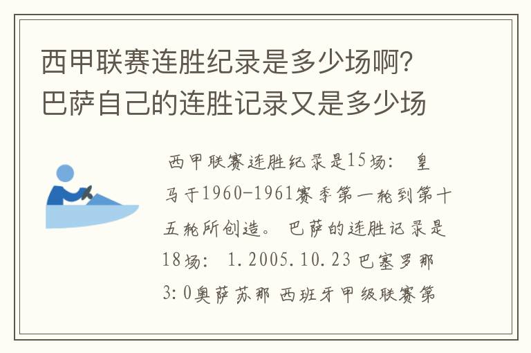 西甲联赛连胜纪录是多少场啊?巴萨自己的连胜记录又是多少场啊?