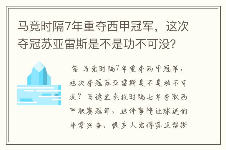 马竞时隔7年重夺西甲冠军,这次夺冠苏亚雷斯是不是功不可没?