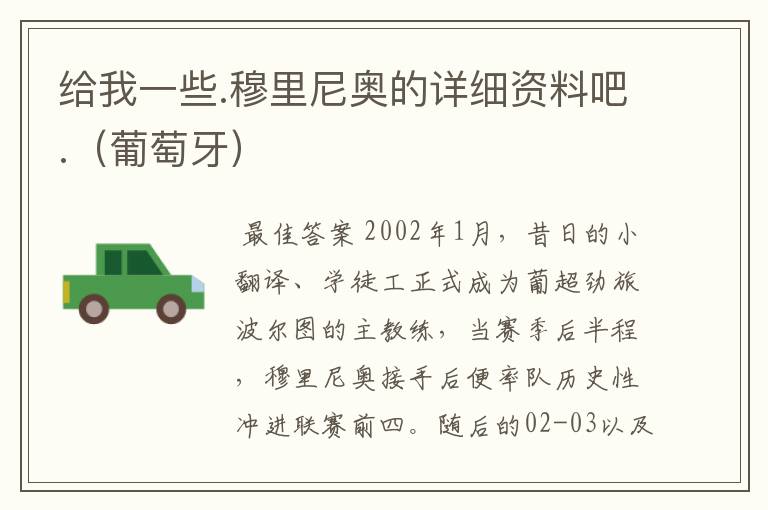 给我一些.穆里尼奥的详细资料吧.(葡萄牙)