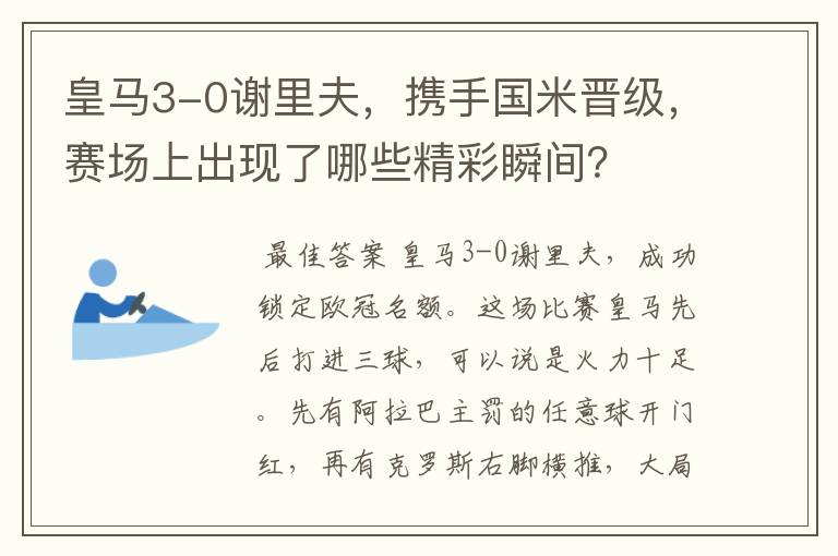 皇马3-0谢里夫,携手国米晋级,赛场上出现了哪些精彩瞬间?