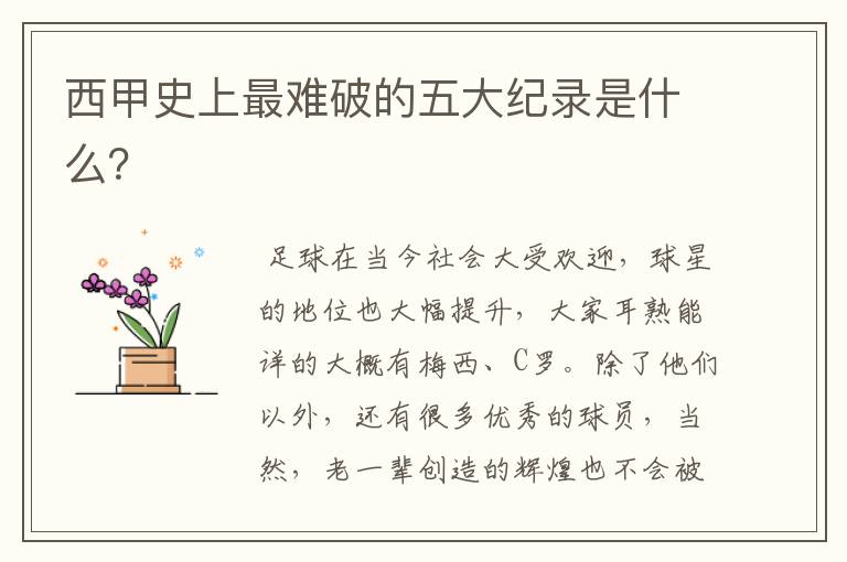 西甲史上最难破的五大纪录是什么?