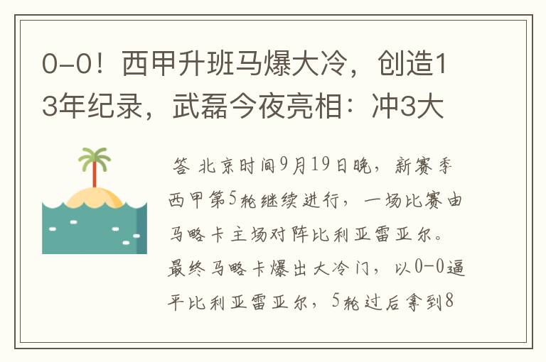 0-0!西甲升班马爆大冷,创造13年纪录,武磊今夜亮相:冲3大纪录