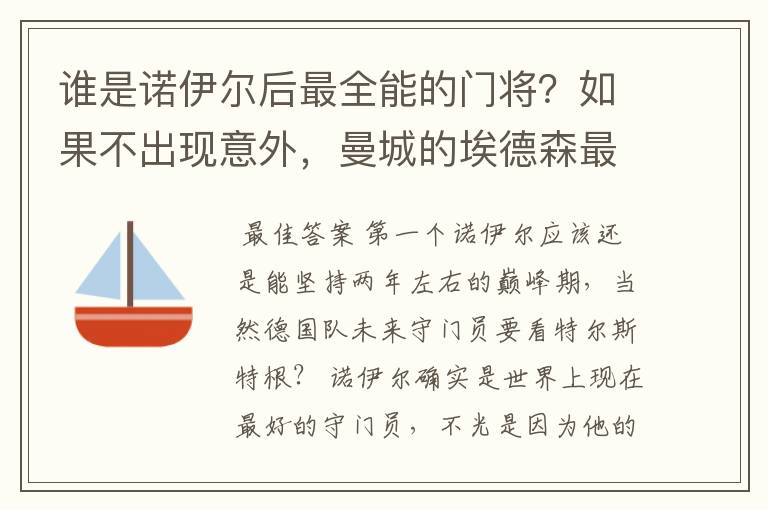 谁是诺伊尔后最全能的门将?如果不出现意外,曼城的埃德森最可能