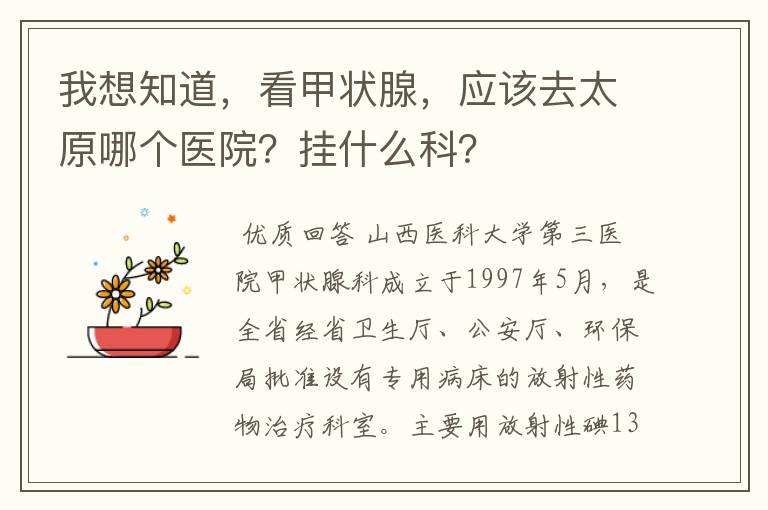 我想知道,看甲状腺,应该去太原哪个医院?挂什么科?