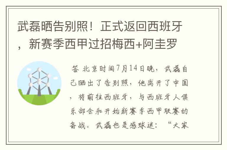 武磊晒告别照!正式返回西班牙,新赛季西甲过招梅西+阿圭罗