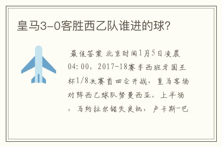 皇马3-0客胜西乙队谁进的球?