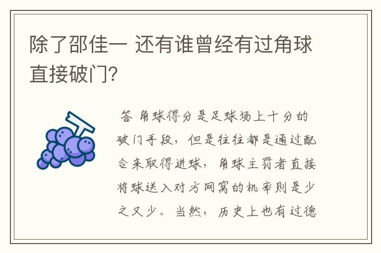 除了邵佳一 还有谁曾经有过角球直接破门?