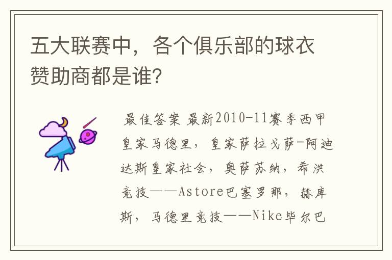 五大联赛中,各个俱乐部的球衣赞助商都是谁?
