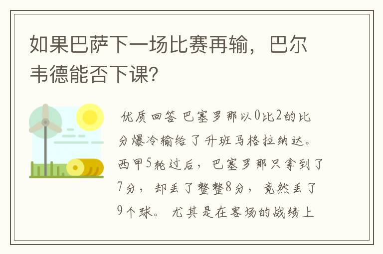 如果巴萨下一场比赛再输，巴尔韦德能否下课？