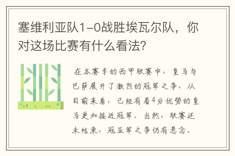 塞维利亚队1-0战胜埃瓦尔队,你对这场比赛有什么看法?