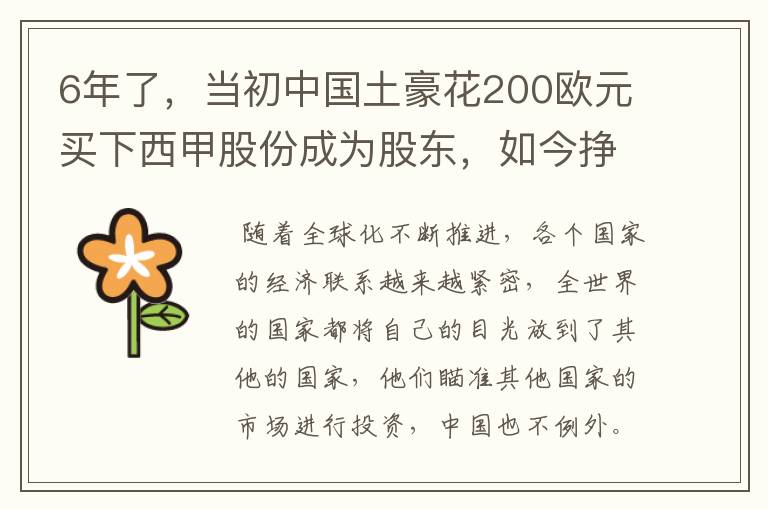 6年了,当初中国土豪花200欧元买下西甲股份成为股东,如今挣多少?