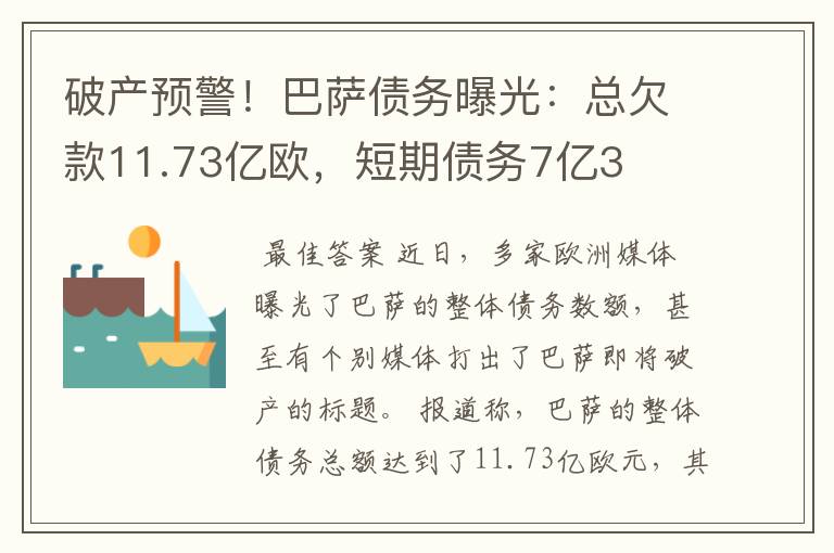 破产预警!巴萨债务曝光:总欠款11.73亿欧,短期债务7亿3