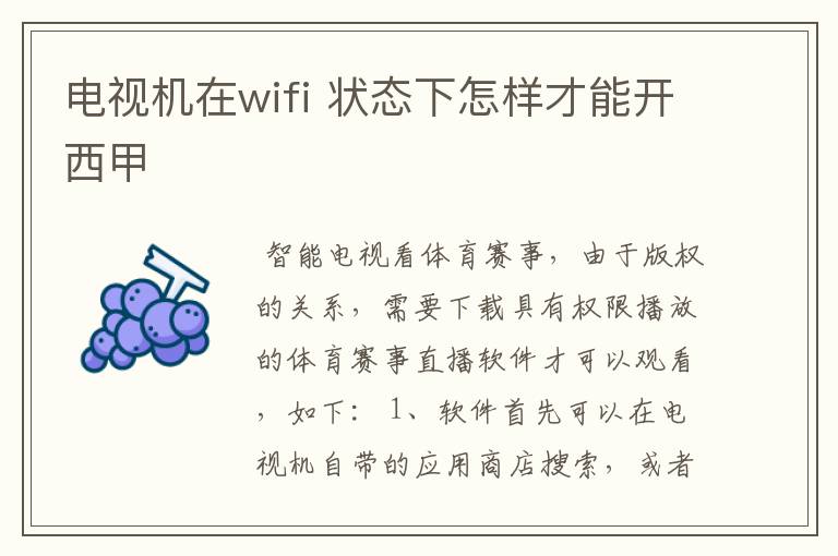 电视机在wifi 状态下怎样才能开西甲