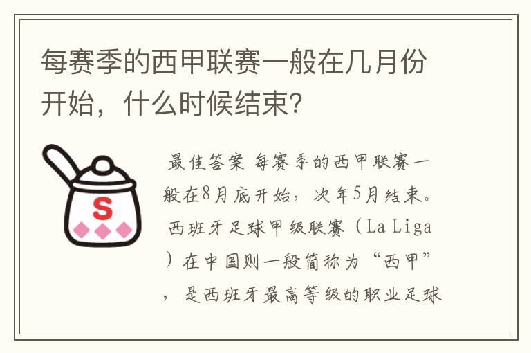 每赛季的西甲联赛一般在几月份开始,什么时候结束?