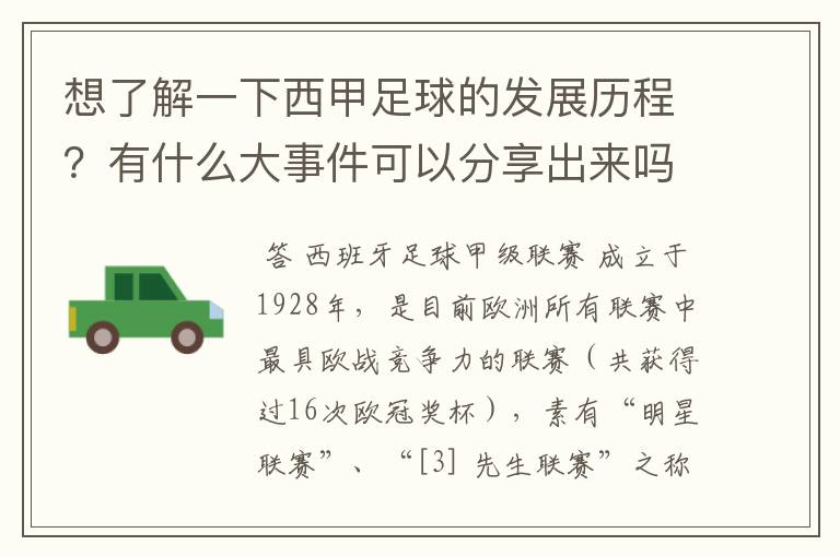 想了解一下西甲足球的发展历程?有什么大事件可以分享出来吗?