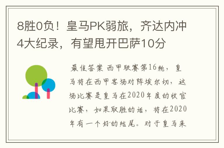 8胜0负!皇马PK弱旅,齐达内冲4大纪录,有望甩开巴萨10分