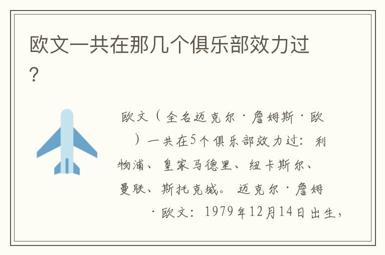 欧文一共在那几个俱乐部效力过?