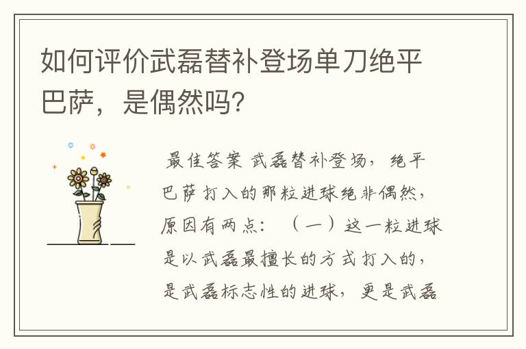 如何评价武磊替补登场单刀绝平巴萨,是偶然吗?