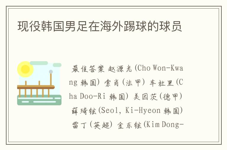 现役韩国男足在海外踢球的球员