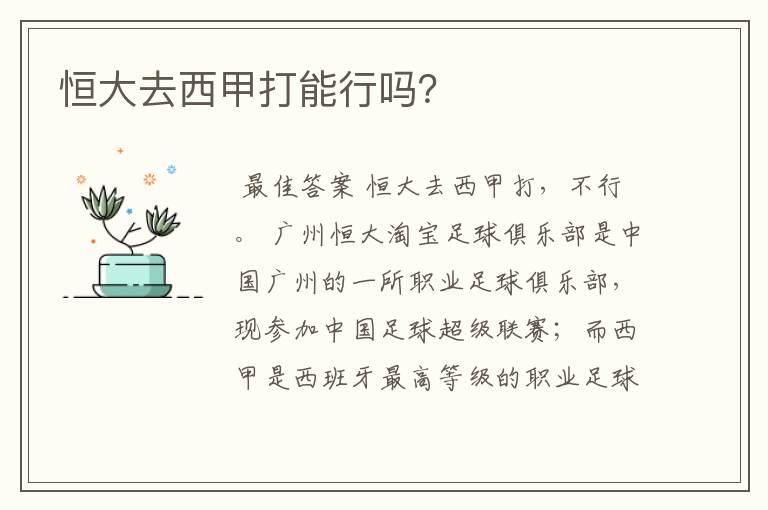 恒大去西甲打能行吗?