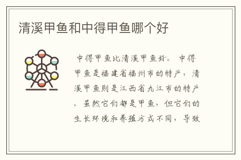 清溪甲鱼和中得甲鱼哪个好