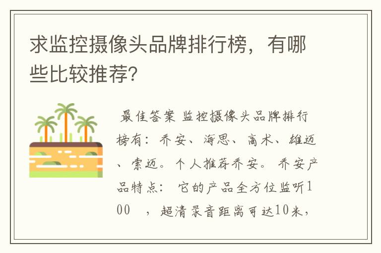 求监控摄像头品牌排行榜,有哪些比较推荐?