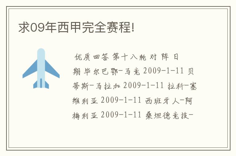 求09年西甲完全赛程!