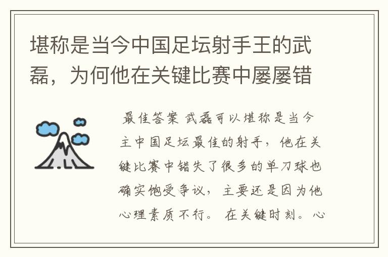 堪称是当今中国足坛射手王的武磊,为何他在关键比赛中屡屡错失单刀?