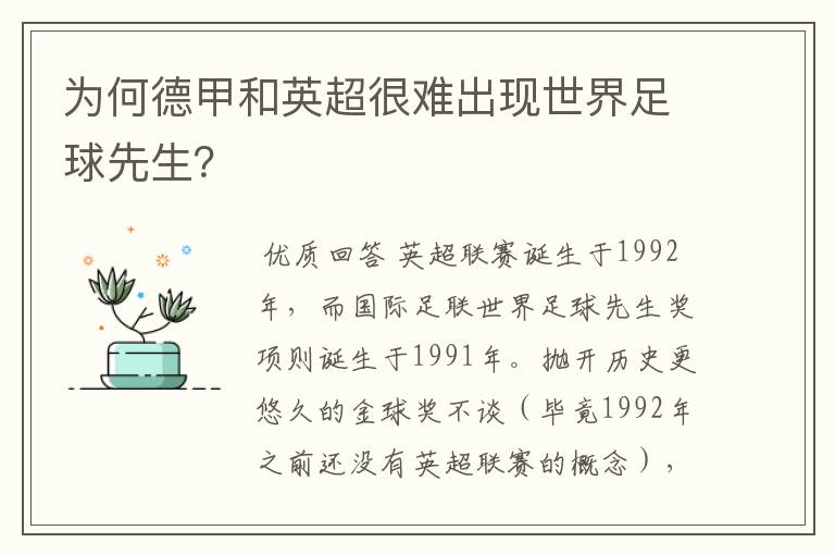 为何德甲和英超很难出现世界足球先生?