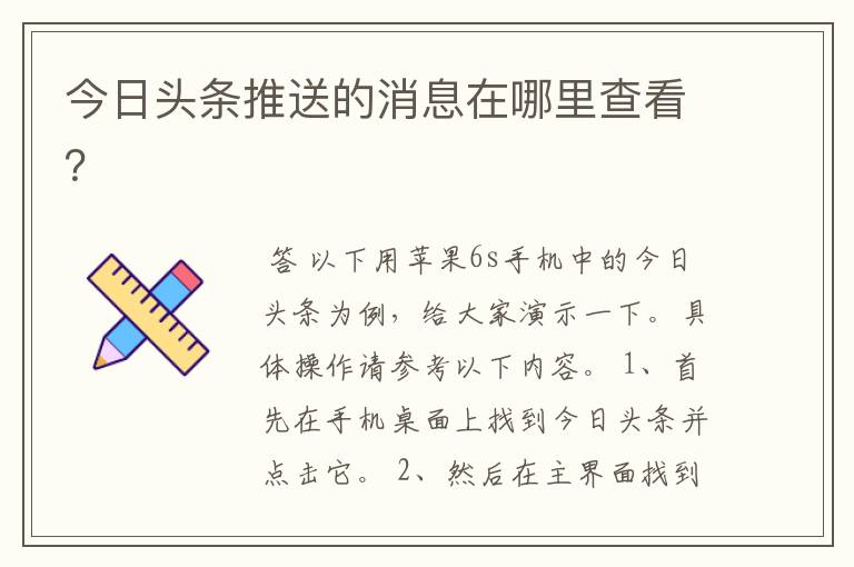 今日头条推送的消息在哪里查看?