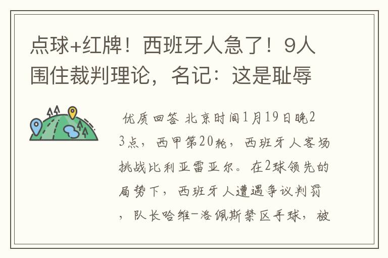 点球+红牌!西班牙人急了!9人围住裁判理论,名记:这是耻辱