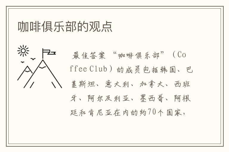 咖啡俱乐部的观点