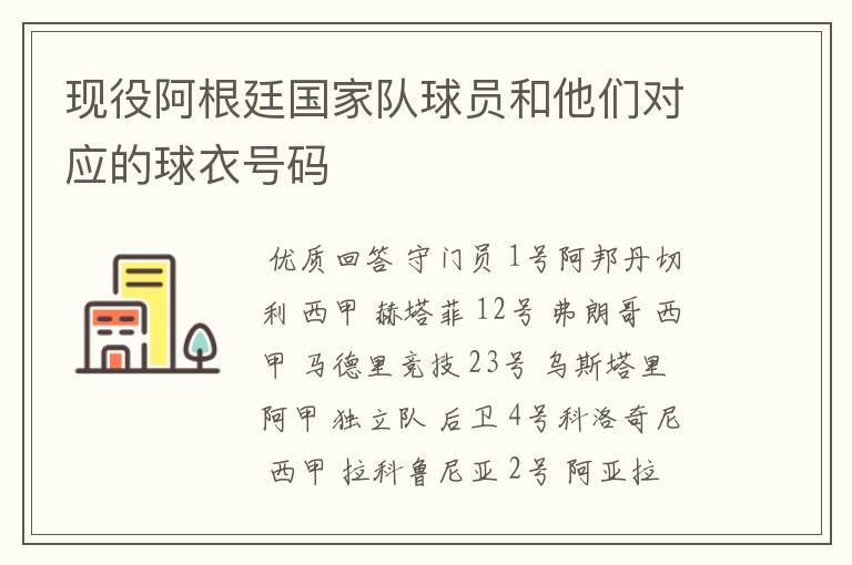 现役阿根廷国家队球员和他们对应的球衣号码