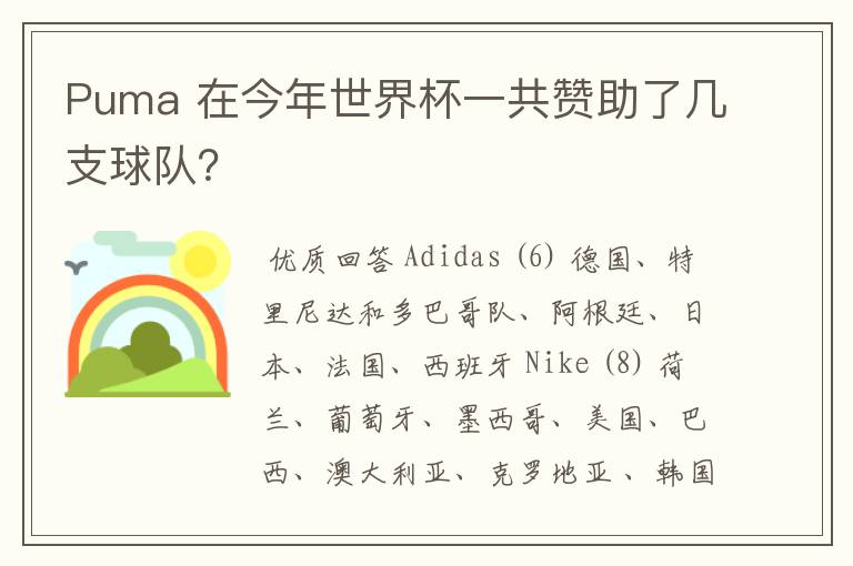 Puma 在今年世界杯一共赞助了几支球队?