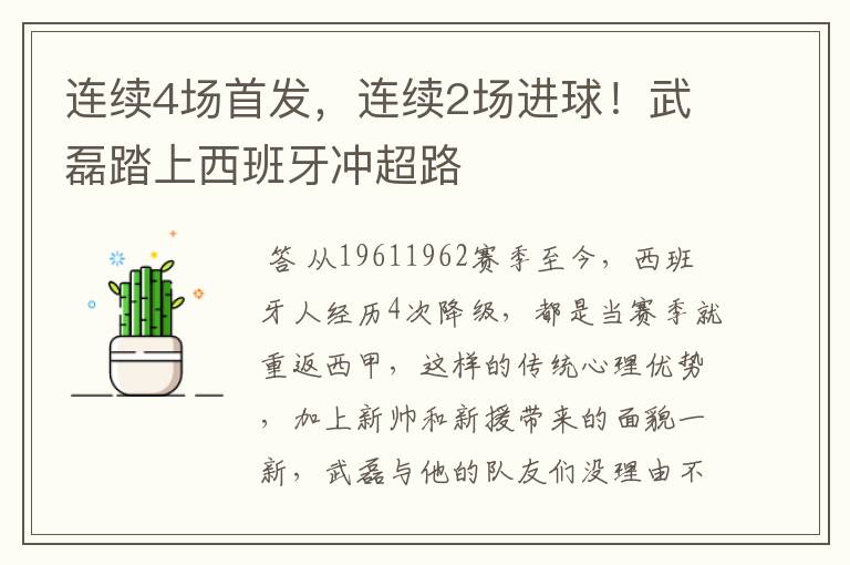 连续4场首发,连续2场进球!武磊踏上西班牙冲超路
