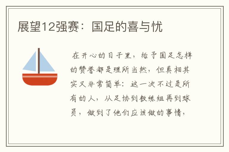 展望12强赛:国足的喜与忧