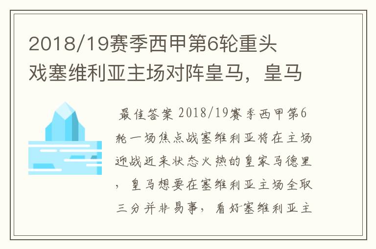 2018/19赛季西甲第6轮重头戏塞维利亚主场对阵皇马,皇马能继续连胜的步伐吗?