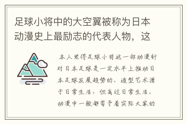 足球小将中的大空翼被称为日本动漫史上最励志的代表人物,这是为什么?