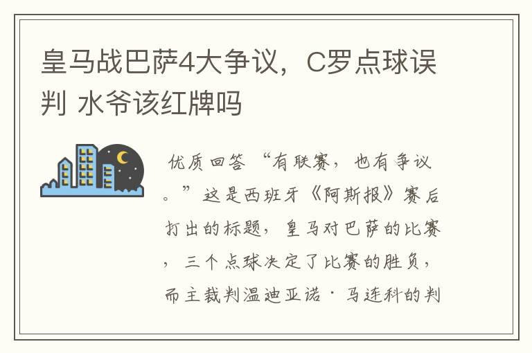 皇马战巴萨4大争议,C罗点球误判 水爷该红牌吗