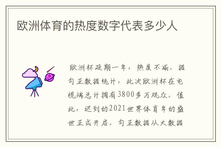 欧洲体育的热度数字代表多少人