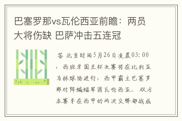 巴塞罗那vs瓦伦西亚前瞻:两员大将伤缺 巴萨冲击五连冠