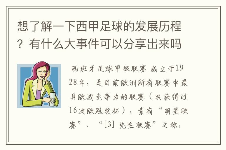想了解一下西甲足球的发展历程?有什么大事件可以分享出来吗?