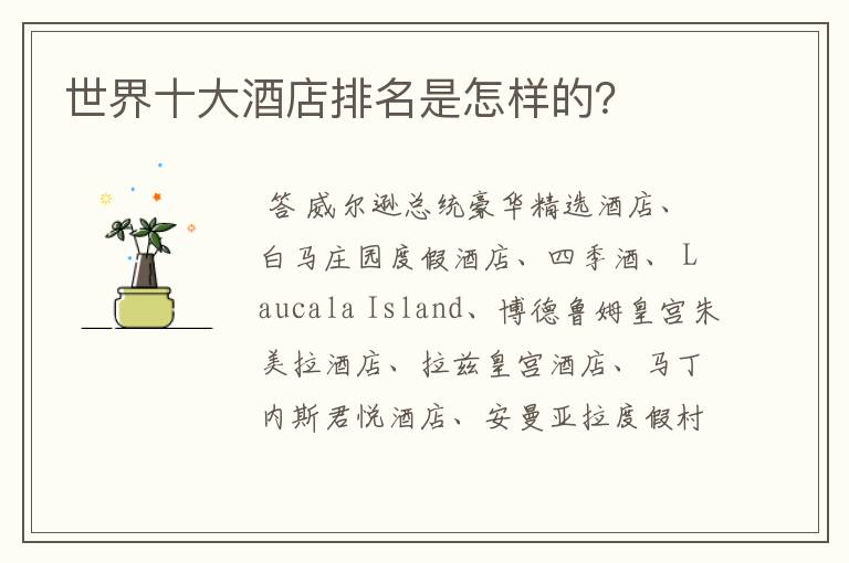 世界十大酒店排名是怎样的?