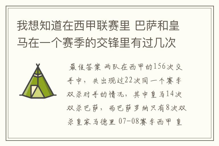 我想知道在西甲联赛里 巴萨和皇马在一个赛季的交锋里有过几次出现“双杀”的情况?