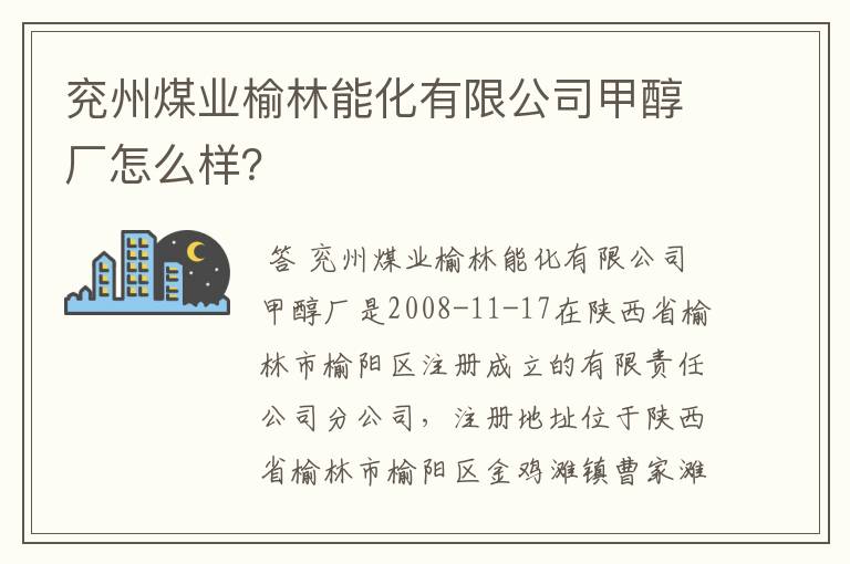 兖州煤业榆林能化有限公司甲醇厂怎么样?