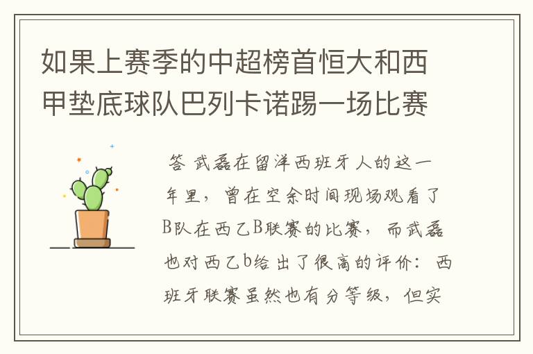 如果上赛季的中超榜首恒大和西甲垫底球队巴列卡诺踢一场比赛,谁更厉害?