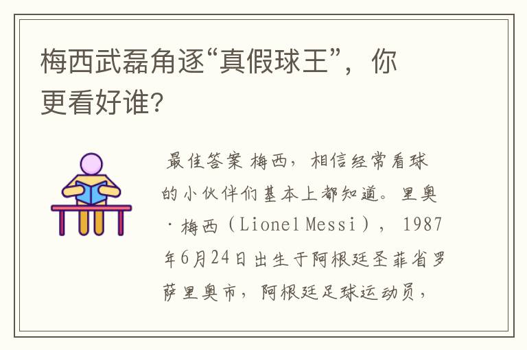 梅西武磊角逐“真假球王”,你更看好谁?